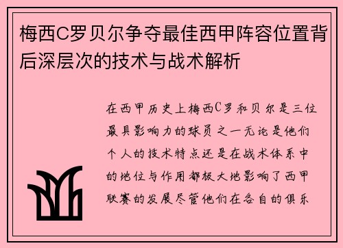 梅西C罗贝尔争夺最佳西甲阵容位置背后深层次的技术与战术解析