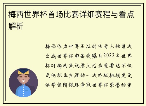 梅西世界杯首场比赛详细赛程与看点解析