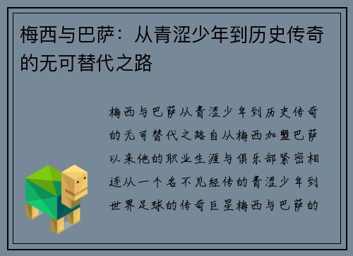 梅西与巴萨：从青涩少年到历史传奇的无可替代之路