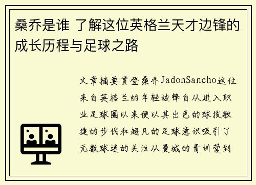 桑乔是谁 了解这位英格兰天才边锋的成长历程与足球之路