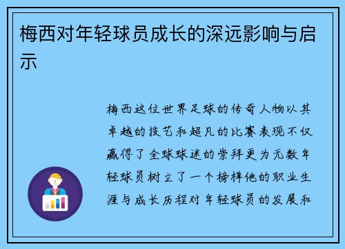 梅西对年轻球员成长的深远影响与启示