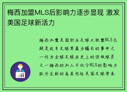 梅西加盟MLS后影响力逐步显现 激发美国足球新活力