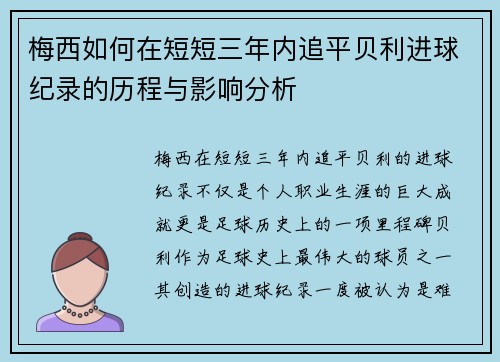 梅西如何在短短三年内追平贝利进球纪录的历程与影响分析