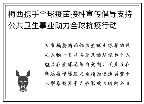 梅西携手全球疫苗接种宣传倡导支持公共卫生事业助力全球抗疫行动