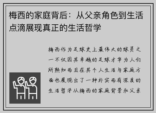 梅西的家庭背后：从父亲角色到生活点滴展现真正的生活哲学