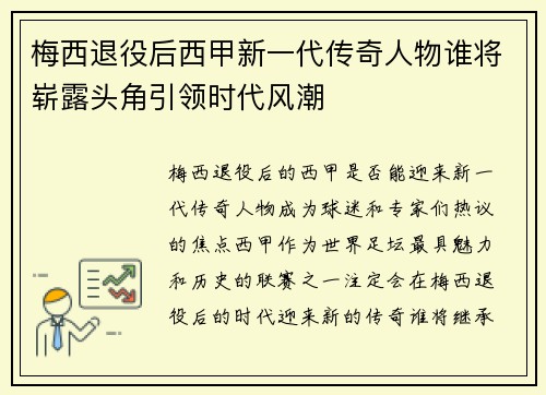 梅西退役后西甲新一代传奇人物谁将崭露头角引领时代风潮