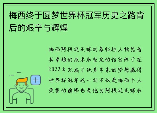 梅西终于圆梦世界杯冠军历史之路背后的艰辛与辉煌