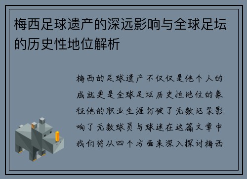 梅西足球遗产的深远影响与全球足坛的历史性地位解析