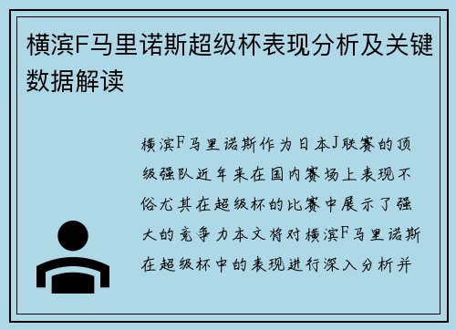 横滨F马里诺斯超级杯表现分析及关键数据解读