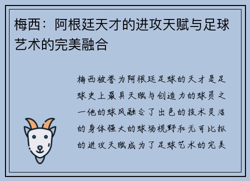 梅西：阿根廷天才的进攻天赋与足球艺术的完美融合