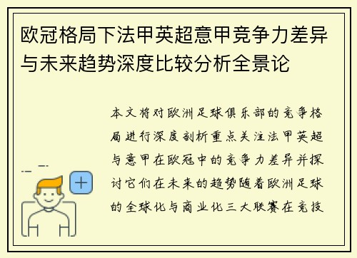 欧冠格局下法甲英超意甲竞争力差异与未来趋势深度比较分析全景论