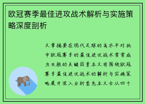欧冠赛季最佳进攻战术解析与实施策略深度剖析