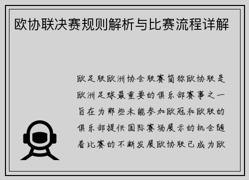 欧协联决赛规则解析与比赛流程详解