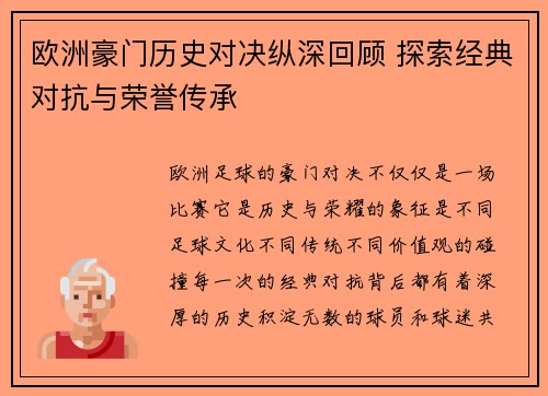 欧洲豪门历史对决纵深回顾 探索经典对抗与荣誉传承