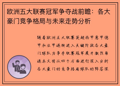 欧洲五大联赛冠军争夺战前瞻：各大豪门竞争格局与未来走势分析