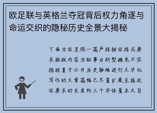 欧足联与英格兰夺冠背后权力角逐与命运交织的隐秘历史全景大揭秘