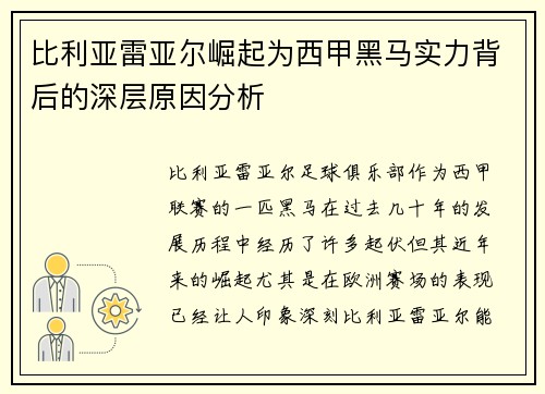 比利亚雷亚尔崛起为西甲黑马实力背后的深层原因分析