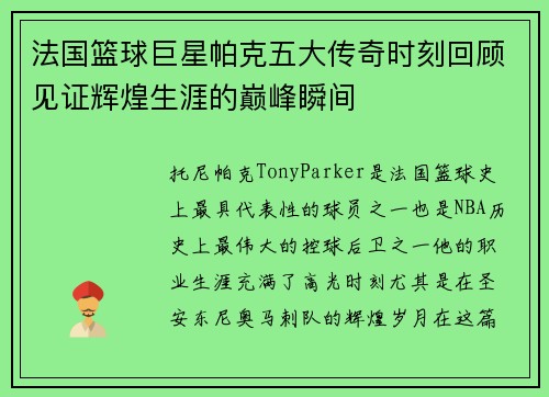 法国篮球巨星帕克五大传奇时刻回顾见证辉煌生涯的巅峰瞬间