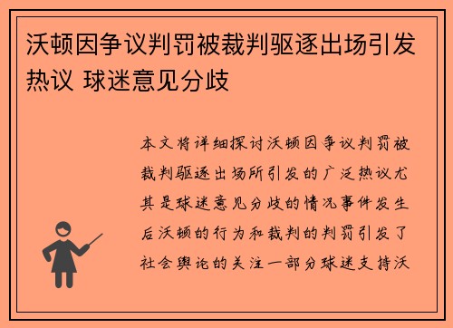 沃顿因争议判罚被裁判驱逐出场引发热议 球迷意见分歧