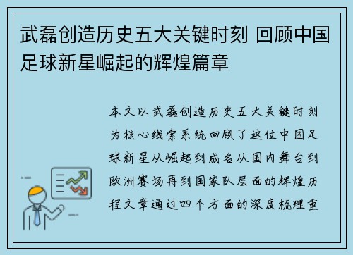 武磊创造历史五大关键时刻 回顾中国足球新星崛起的辉煌篇章
