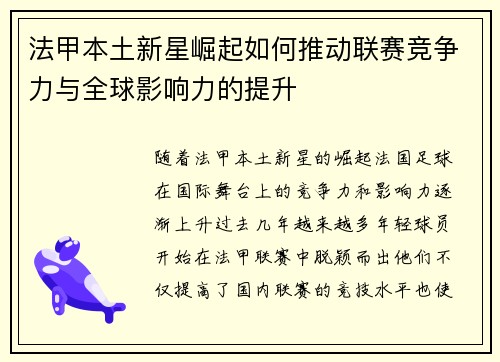 法甲本土新星崛起如何推动联赛竞争力与全球影响力的提升