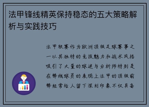 法甲锋线精英保持稳态的五大策略解析与实践技巧