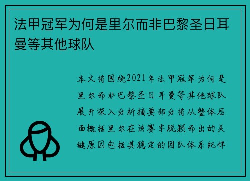 法甲冠军为何是里尔而非巴黎圣日耳曼等其他球队