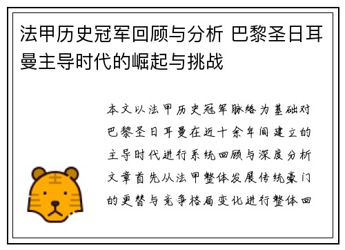 法甲历史冠军回顾与分析 巴黎圣日耳曼主导时代的崛起与挑战
