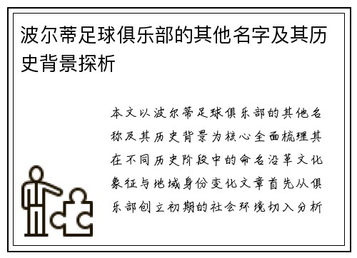 波尔蒂足球俱乐部的其他名字及其历史背景探析