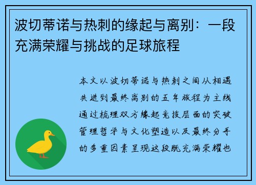 波切蒂诺与热刺的缘起与离别：一段充满荣耀与挑战的足球旅程