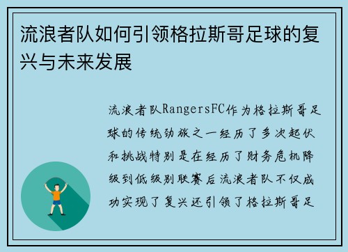 流浪者队如何引领格拉斯哥足球的复兴与未来发展
