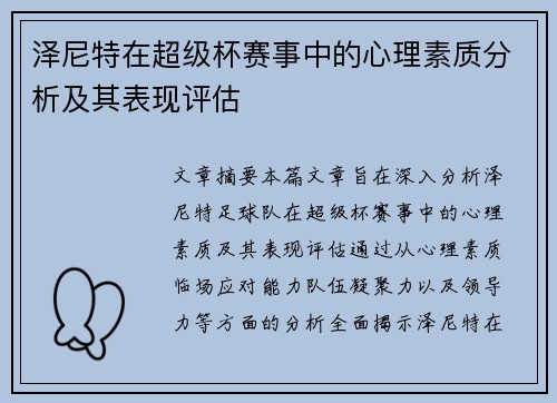 泽尼特在超级杯赛事中的心理素质分析及其表现评估