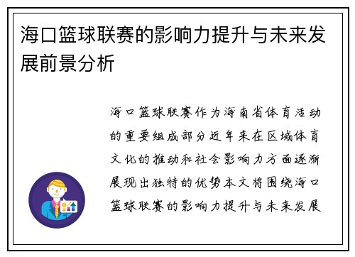 海口篮球联赛的影响力提升与未来发展前景分析