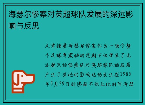 海瑟尔惨案对英超球队发展的深远影响与反思