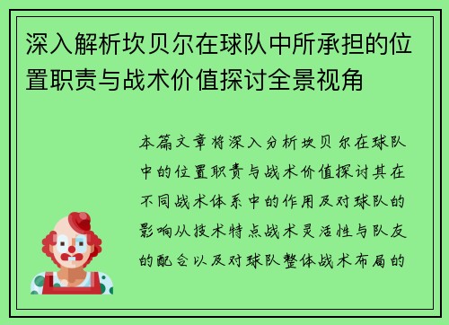 深入解析坎贝尔在球队中所承担的位置职责与战术价值探讨全景视角