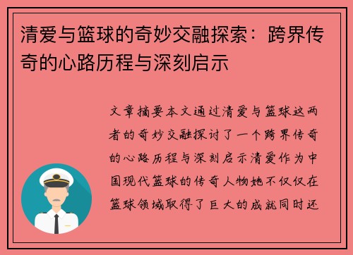 清爱与篮球的奇妙交融探索：跨界传奇的心路历程与深刻启示