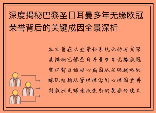 深度揭秘巴黎圣日耳曼多年无缘欧冠荣誉背后的关键成因全景深析