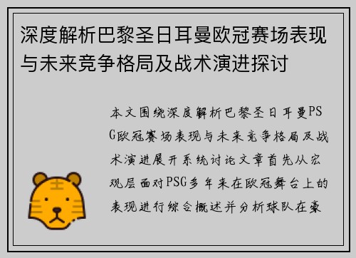 深度解析巴黎圣日耳曼欧冠赛场表现与未来竞争格局及战术演进探讨