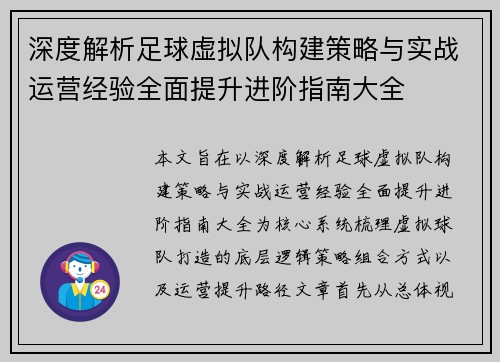 深度解析足球虚拟队构建策略与实战运营经验全面提升进阶指南大全