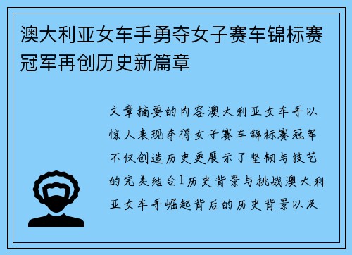 澳大利亚女车手勇夺女子赛车锦标赛冠军再创历史新篇章