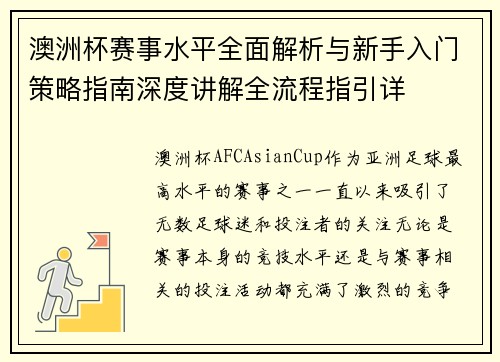 澳洲杯赛事水平全面解析与新手入门策略指南深度讲解全流程指引详