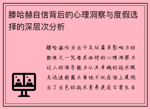 滕哈赫自信背后的心理洞察与度假选择的深层次分析