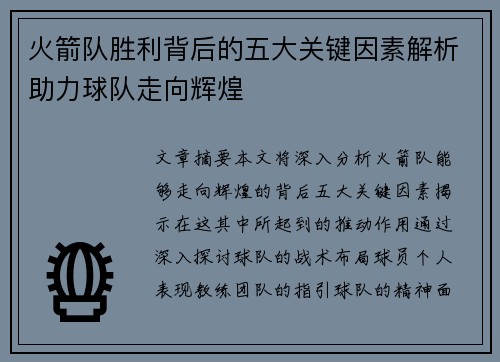 火箭队胜利背后的五大关键因素解析助力球队走向辉煌
