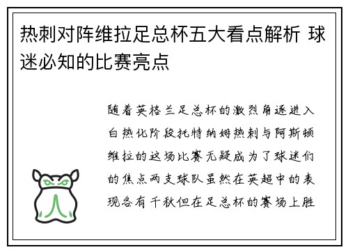 热刺对阵维拉足总杯五大看点解析 球迷必知的比赛亮点