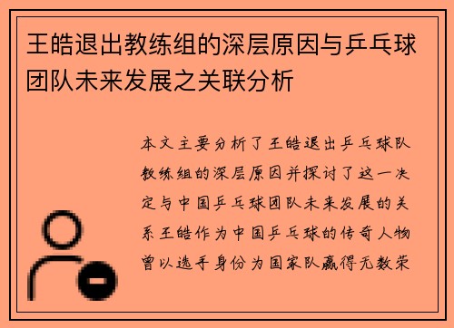 王皓退出教练组的深层原因与乒乓球团队未来发展之关联分析