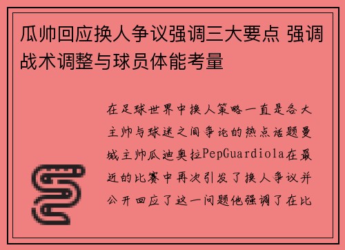 瓜帅回应换人争议强调三大要点 强调战术调整与球员体能考量