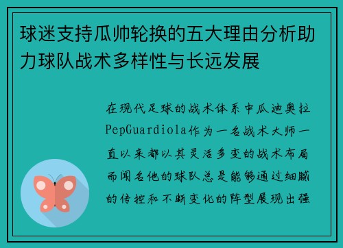 球迷支持瓜帅轮换的五大理由分析助力球队战术多样性与长远发展