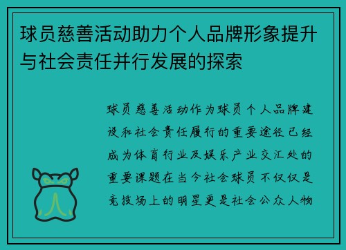 球员慈善活动助力个人品牌形象提升与社会责任并行发展的探索