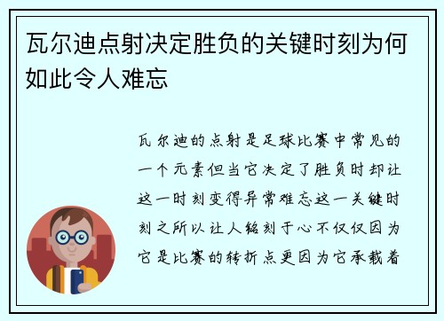 瓦尔迪点射决定胜负的关键时刻为何如此令人难忘