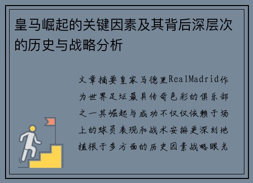 皇马崛起的关键因素及其背后深层次的历史与战略分析